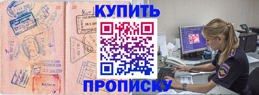 купить прописку в Аркадаке